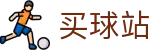 买球站 - 买球网官网 - 世界杯秒级响应赛事全动态情报头条